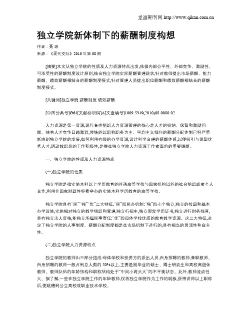 独立学院新体制下的薪酬制度构想
