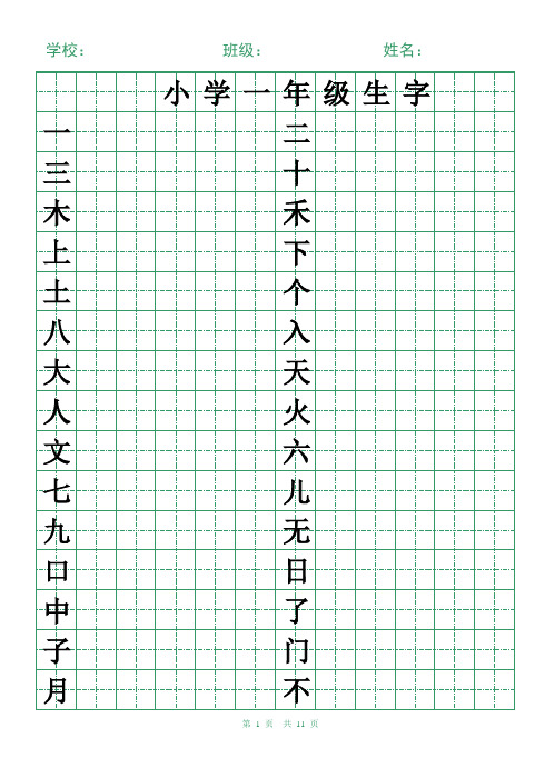 小学一年级生字字帖(可打印)