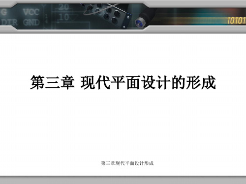 第三章现代平面设计形成