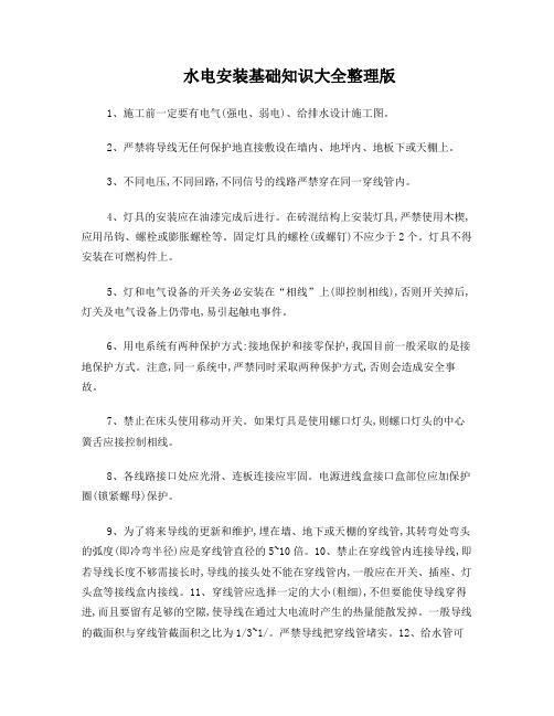 水电安装基础知识大全整理版[1]1