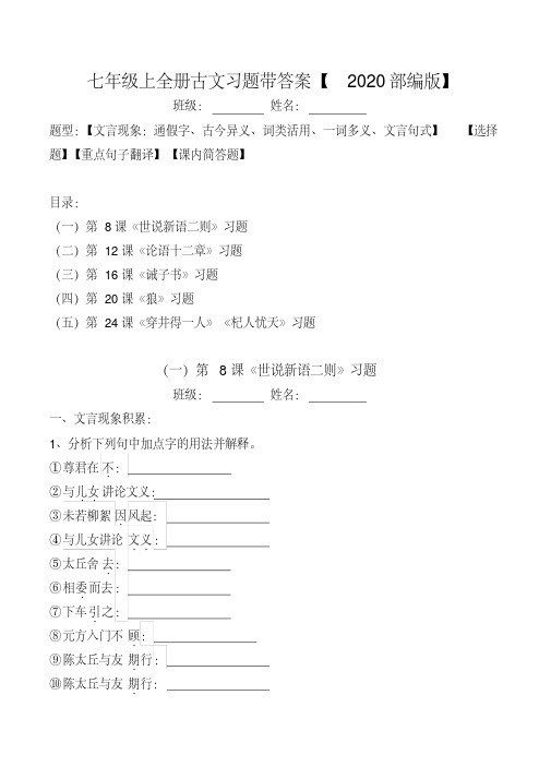 部编版七上全册古文文言现象、选择、翻译、简答习题及答案【2020版】