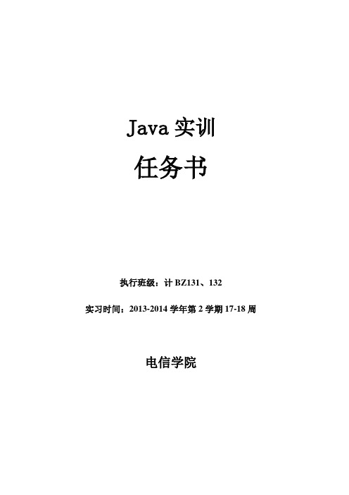 java项目实训-任务书