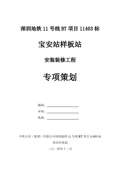 深圳地铁11号线11403标宝安站样板站专项策划资料