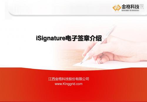 iSignature电子签章介绍_V1.3