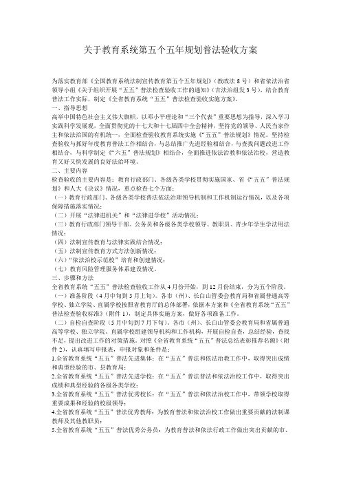 关于教育系统第五个五年规划普法验收方案