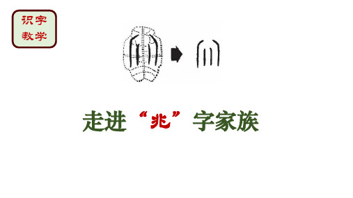 一年级下册语文课件语文园地一识字教学：走进“兆”字家族人教部编版