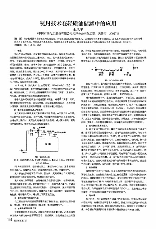 氮封技术在轻质油储罐中的应用