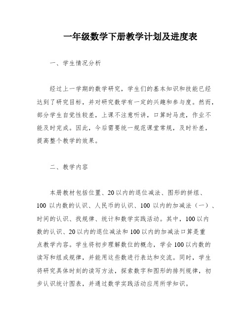 一年级数学下册教学计划及进度表