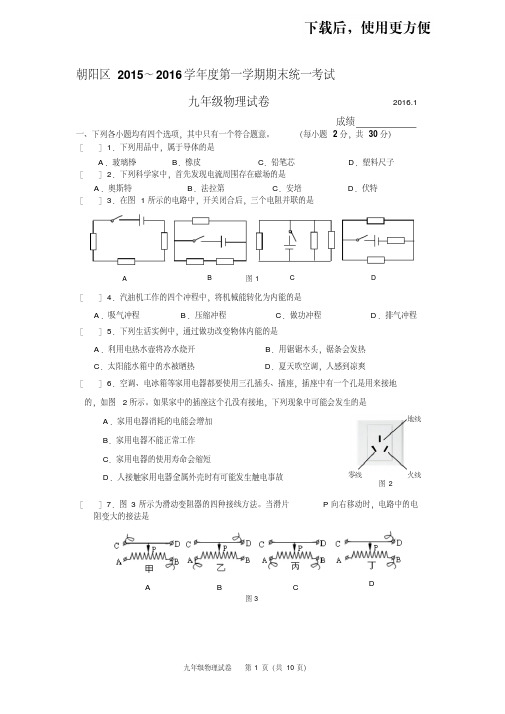 【精品】朝阳区2015-2016年九年级第一学期期末考试及答案