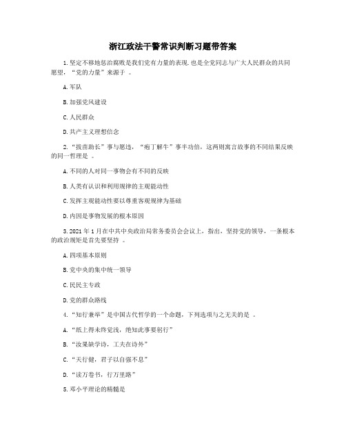 浙江政法干警常识判断习题带答案