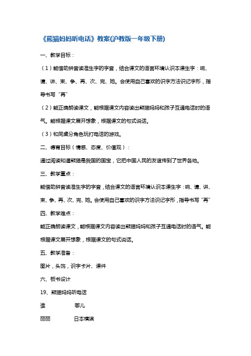 一年级下册语文教案-《熊猫妈妈听电话》 沪教版(2015秋)