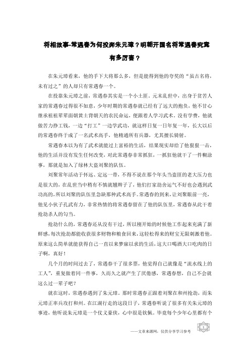 将相故事-常遇春为何投奔朱元璋？明朝开国名将常遇春究竟有多厉害？