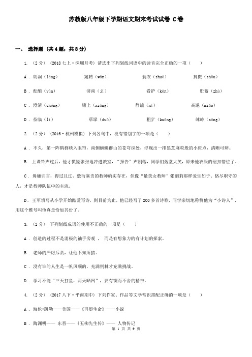 苏教版八年级下学期语文期末考试试卷 C卷