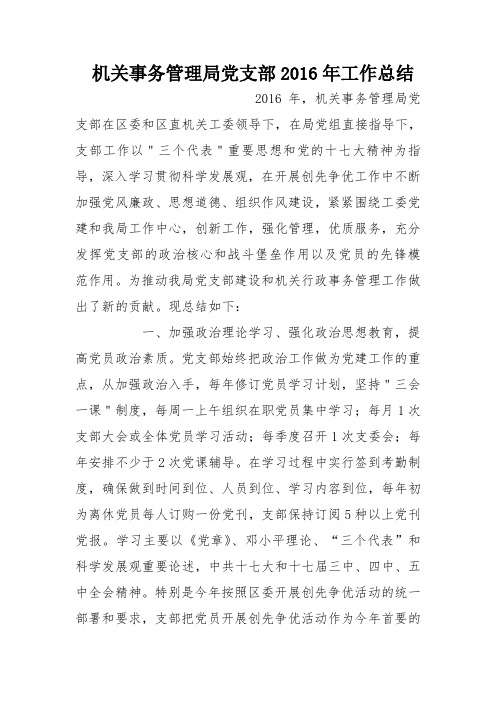 机关事务管理局党支部2016年工作总结