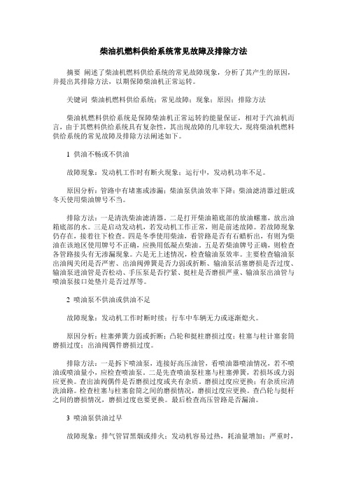 柴油机燃料供给系统常见故障及排除方法