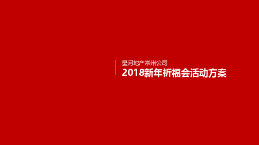 2019年星河地产常州公司新年祈福大会策划案
