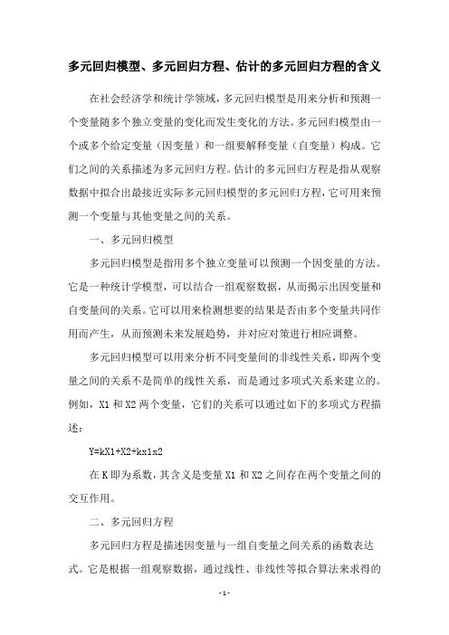 多元回归模型、多元回归方程、估计的多元回归方程的含义
