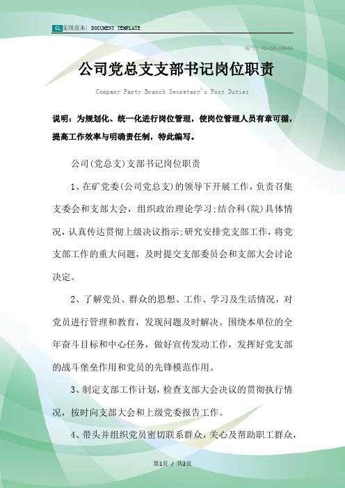 公司党总支支部书记岗位职责范本