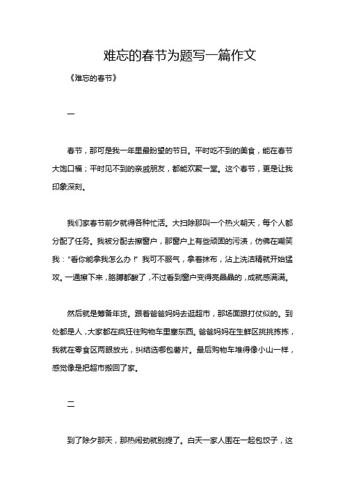 难忘的春节为题写一篇作文