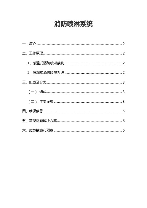 喷淋系统汇总
