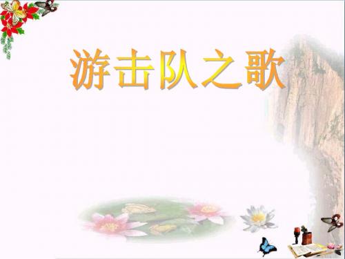 苏少版音乐三上《游击队之歌》课件1