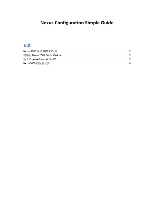 思科新一代数据中心级交换机Nexus 5000和2000中文配置向导