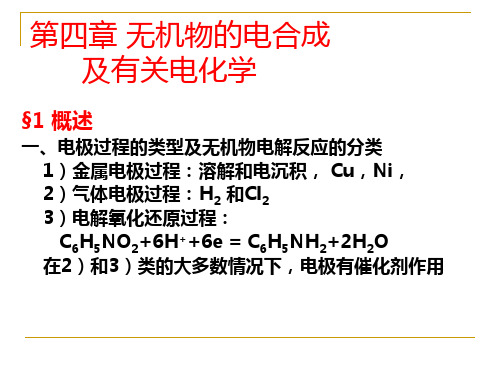 【电化学】第四章 无机物的电合成