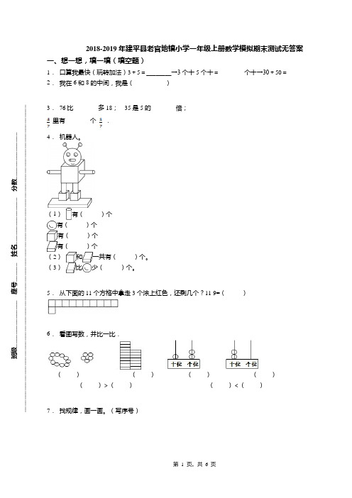 2018-2019年建平县老官地镇小学一年级上册数学模拟期末测试无答案