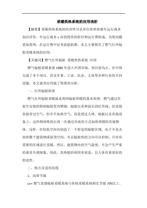 采暖供热系统应用