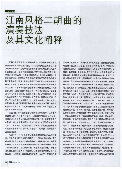 江南风格胡曲的演奏技法及其文化阐释