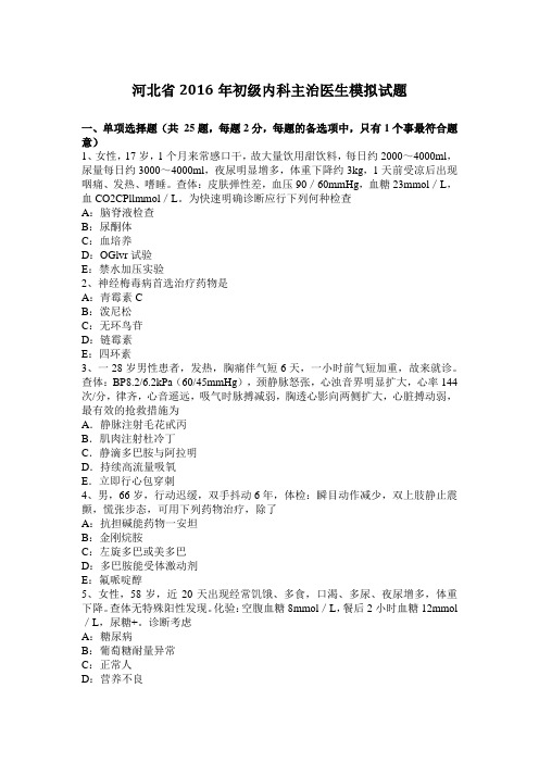 河北省2016年初级内科主治医生模拟试题