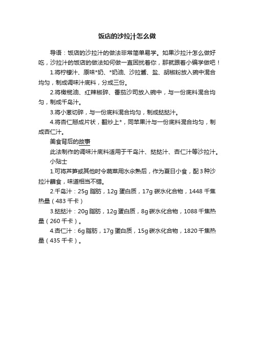 饭店的沙拉汁怎么做