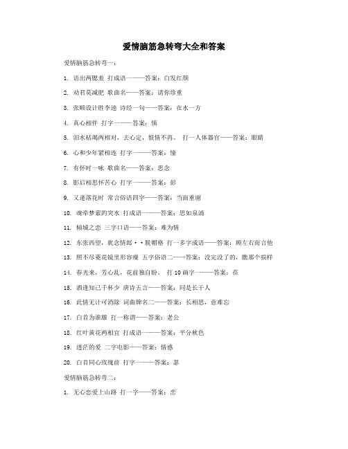 爱情脑筋急转弯大全和答案