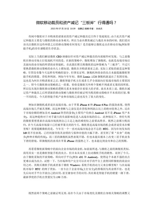 微软移动裁员和资产减记“三板斧”行得通吗？