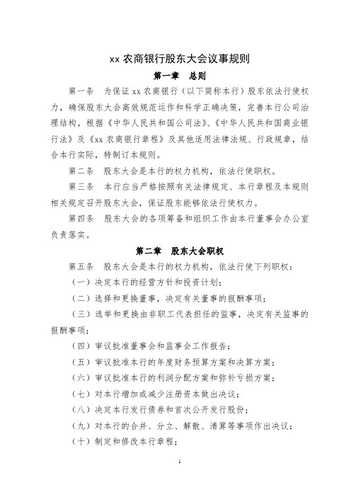 农商银行股东大会议事规则模版