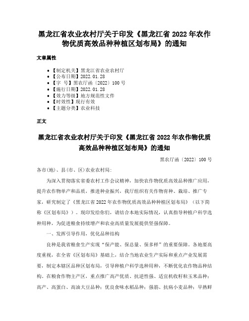 黑龙江省农业农村厅关于印发《黑龙江省2022年农作物优质高效品种种植区划布局》的通知