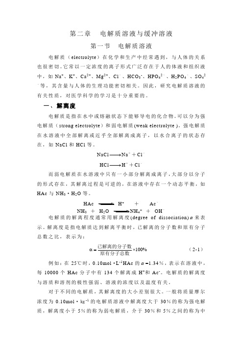 【北京大学】《医用基础化学》第二章  电解质溶液与缓冲溶液