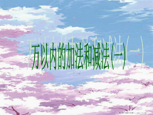 人教版二年级数学下册《万以内的加法和减法一》PPT课件