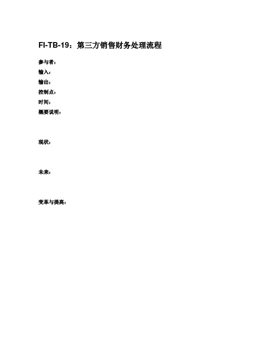076万向钱潮SAP-ERP实施全套项目资料-蓝图设计_财务管理FICO-FI-TB-19第三方销售财务处理流程