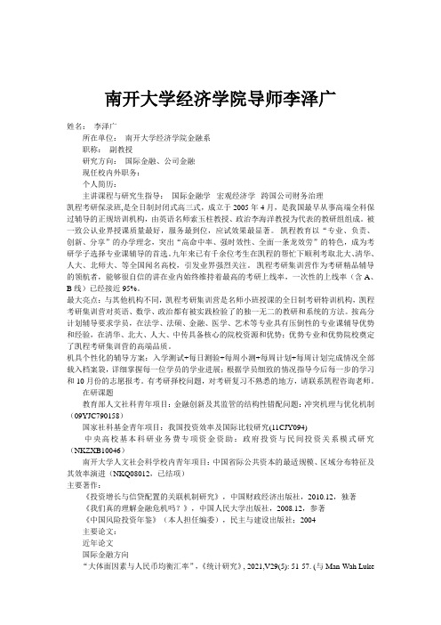 南开大学经济学院导师李泽广