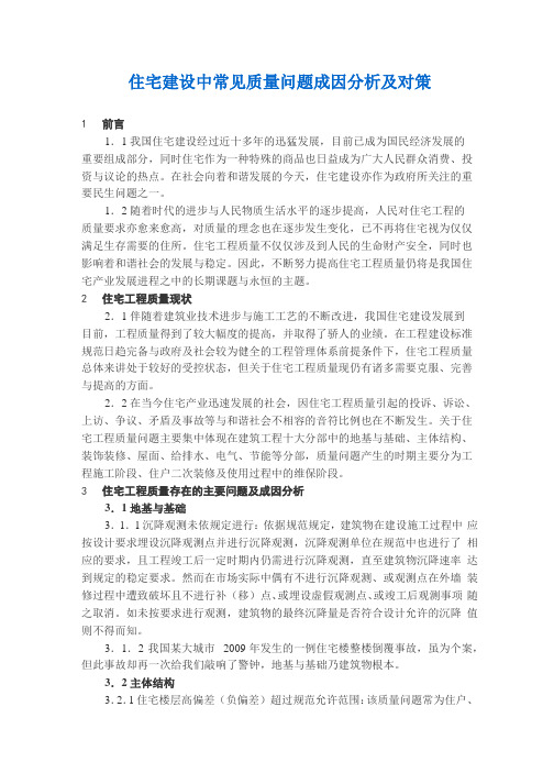 住宅建设中常见质量问题成因分析及对策