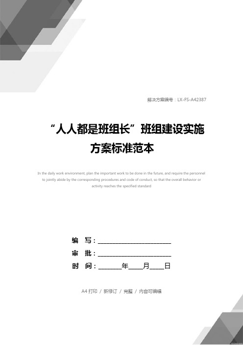 “人人都是班组长”班组建设实施方案标准范本