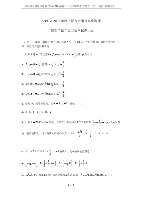 河南省八市重点高中2019-2020年高二12月“领军考试”数学(文)试题(答案不全)