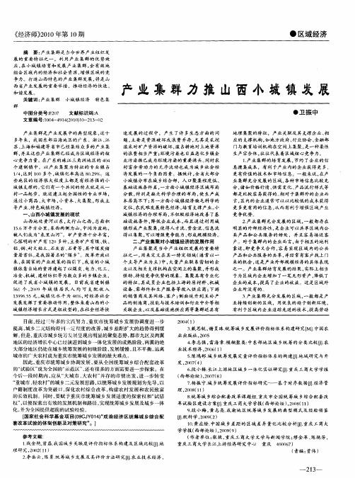 产业集群力推山西小城镇发展
