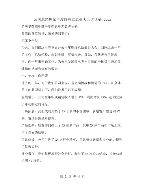 公司总经理某年度终总结表彰大会讲话稿