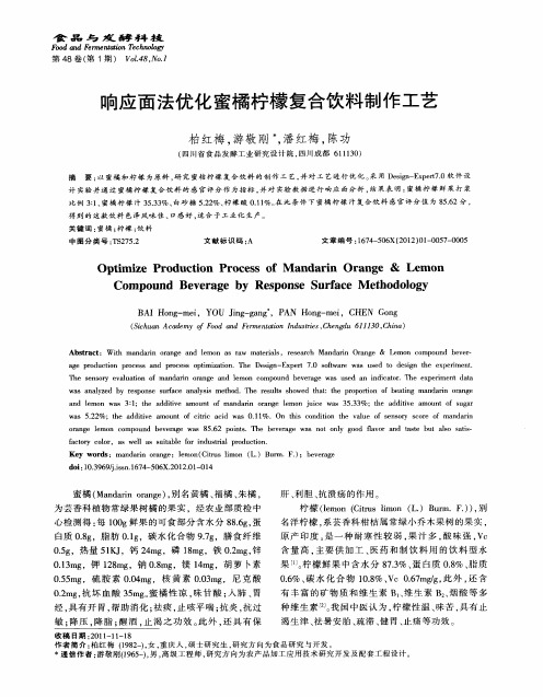 响应面法优化蜜橘柠檬复合饮料制作工艺