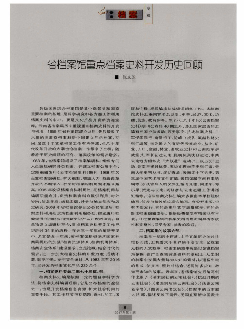 省档案馆重点档案史料开发历史回顾