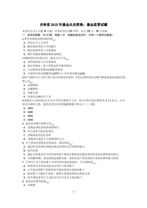 吉林省2015年基金从业资格：基金监管试题