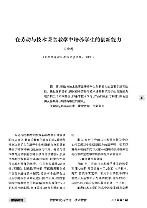 在劳动与技术课堂教学中培养学生的创新能力