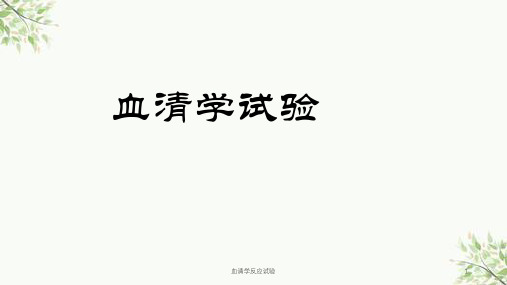 血清学反应试验课件